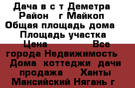 Дача в с/т Деметра › Район ­ г.Майкоп › Общая площадь дома ­ 48 › Площадь участка ­ 6 › Цена ­ 850 000 - Все города Недвижимость » Дома, коттеджи, дачи продажа   . Ханты-Мансийский,Нягань г.